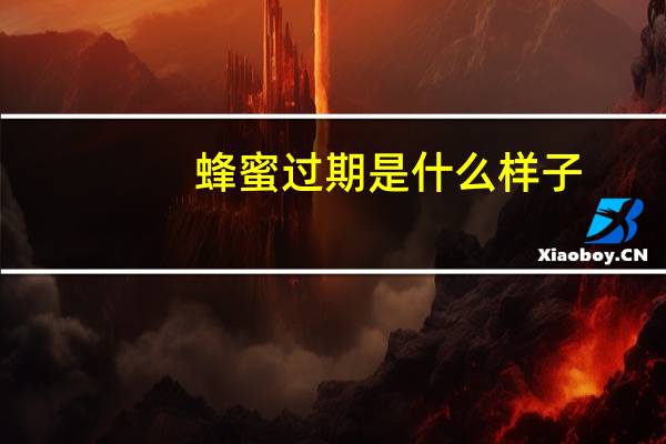 蜂蜜过期是什么样子