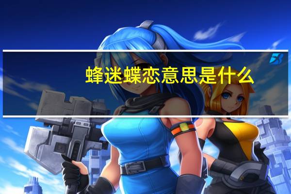 蜂迷蝶恋意思是什么