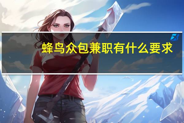 蜂鸟众包兼职有什么要求