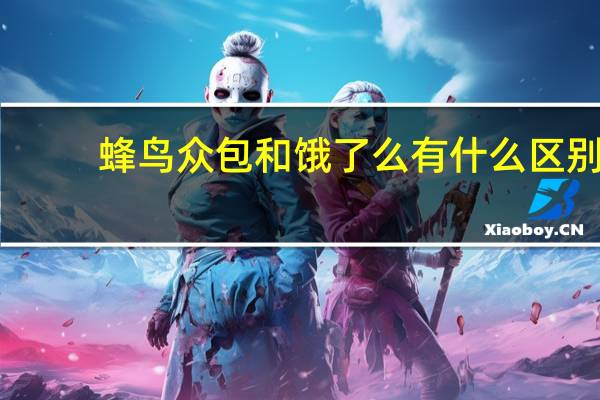 蜂鸟众包和饿了么有什么区别