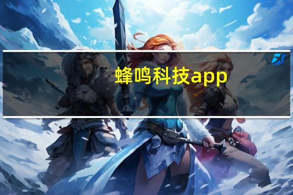 蜂鸣科技app（北京蜂鸣互动科技有限公司简介）