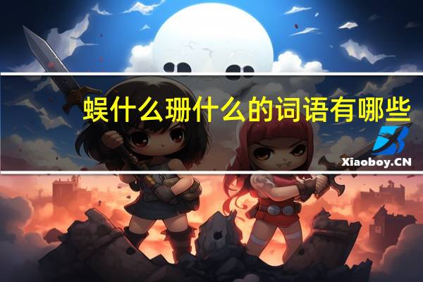 蜈什么珊什么的词语有哪些?