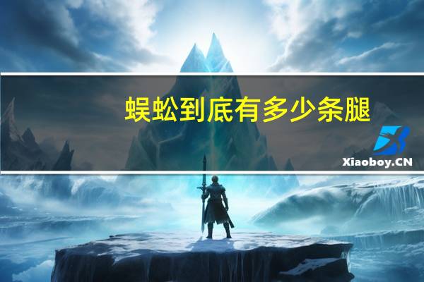 蜈蚣到底有多少条腿