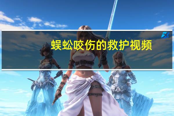 蜈蚣咬伤的救护视频（蜈蚣咬伤的救治方法）