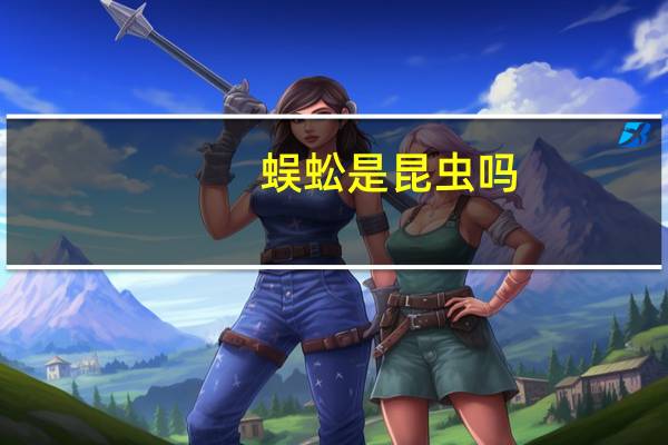 蜈蚣是昆虫吗,为什么