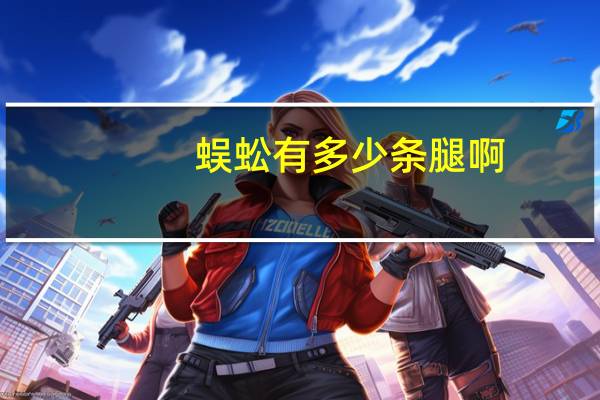 蜈蚣有多少条腿啊