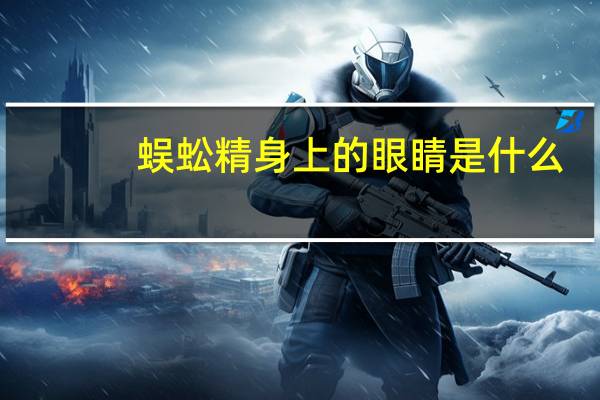 蜈蚣精身上的眼睛是什么