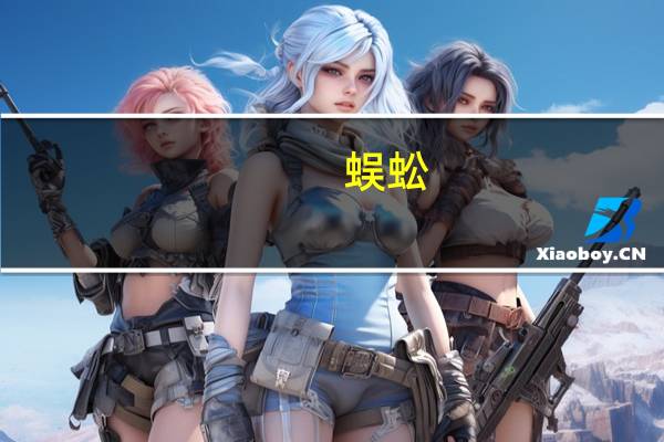 蜈蚣（关于蜈蚣的介绍）