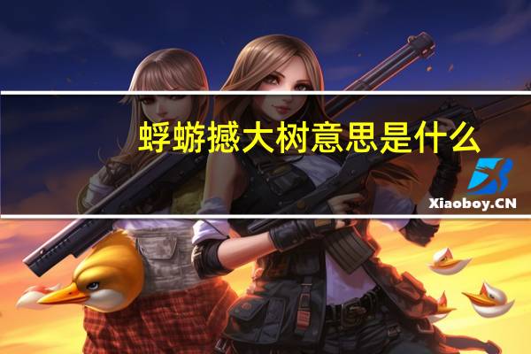 蜉蝣撼大树意思是什么