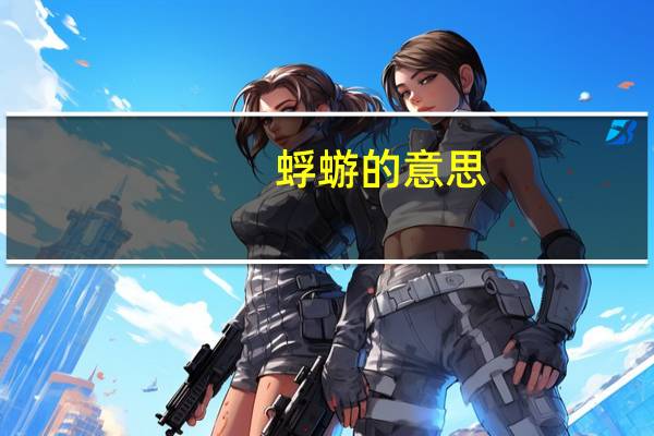 蜉蝣的意思