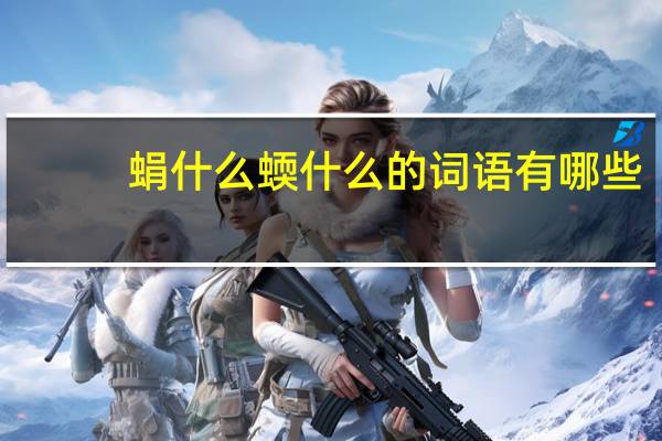 蜎什么蝡什么的词语有哪些?
