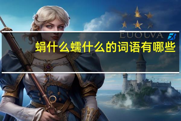 蜎什么蠕什么的词语有哪些?