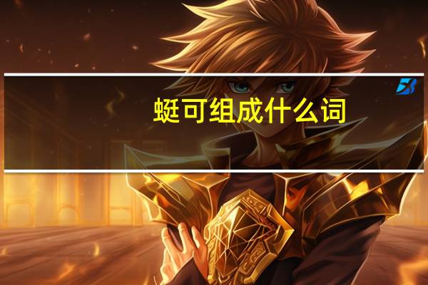 蜓可组成什么词