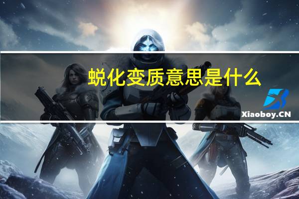 蜕化变质意思是什么