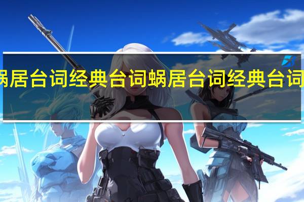 蜗居台词经典台词 蜗居台词经典台词有哪些