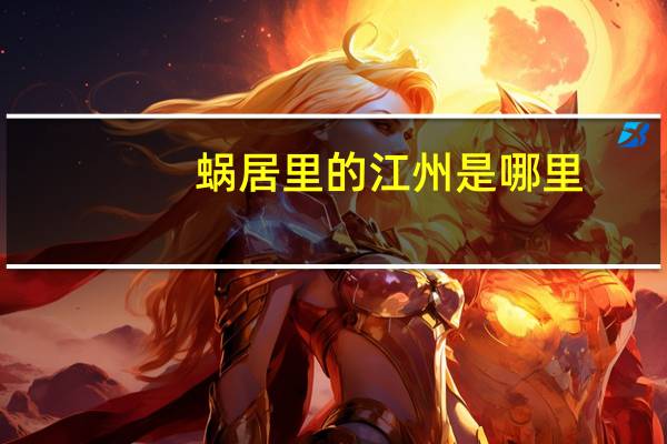 蜗居里的江州是哪里（江州-电视剧《蜗居》中的江州简介）