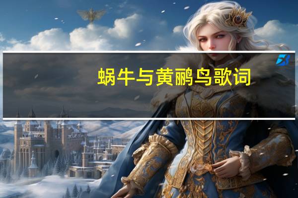 蜗牛与黄鹂鸟歌词(澎湖湾歌词)