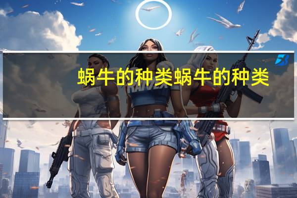 蜗牛的种类 蜗牛的种类
