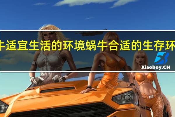 蜗牛适宜生活的环境 蜗牛合适的生存环境是什么