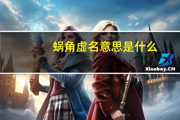 蜗角虚名意思是什么