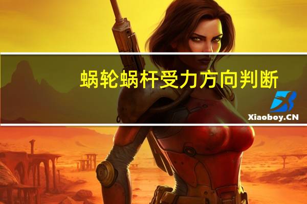 蜗轮蜗杆受力方向判断