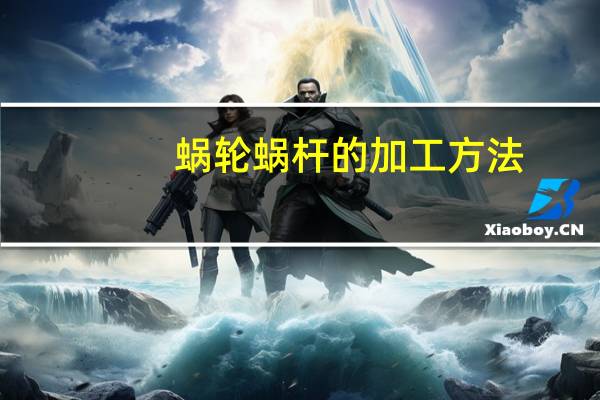 蜗轮蜗杆的加工方法