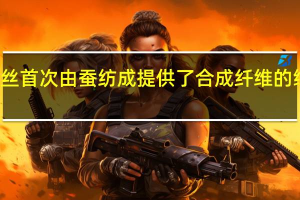 蜘蛛丝首次由蚕纺成提供了合成纤维的绿色替代品