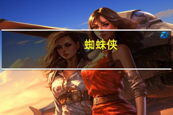 蜘蛛侠（关于蜘蛛侠的介绍）