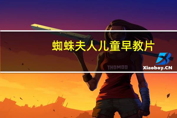 蜘蛛夫人儿童早教片（蜘蛛夫人）