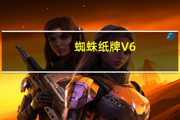 蜘蛛纸牌 V6.1 Win7版（蜘蛛纸牌 V6.1 Win7版功能简介）