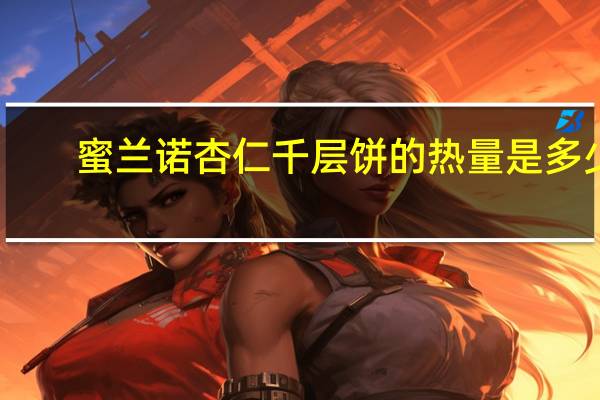 蜜兰诺 杏仁千层饼的热量是多少