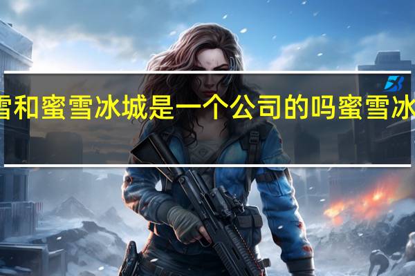 蜜念雪和蜜雪冰城是一个公司的吗 蜜雪冰城社死现场