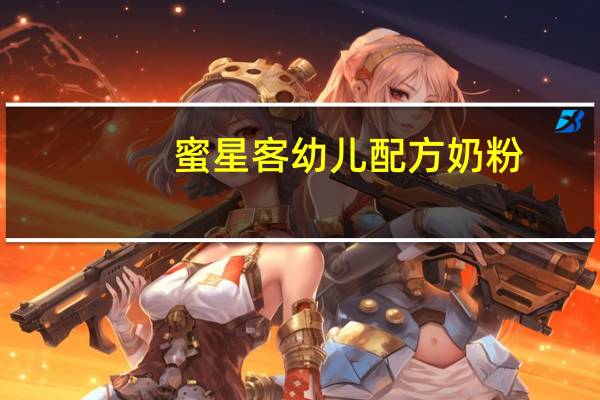 蜜星客 幼儿配方奶粉(1~3岁)卡路里是多少