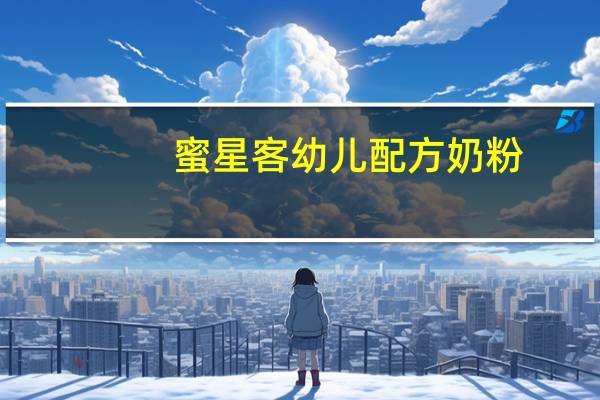 蜜星客 幼儿配方奶粉(1~3岁)的热量是多少
