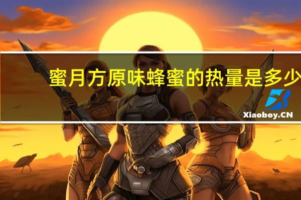 蜜月方 原味蜂蜜的热量是多少