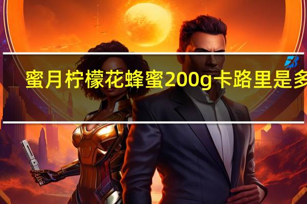 蜜月 柠檬花蜂蜜 200g卡路里是多少