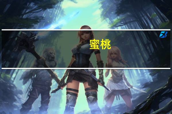 蜜桃（关于蜜桃的介绍）