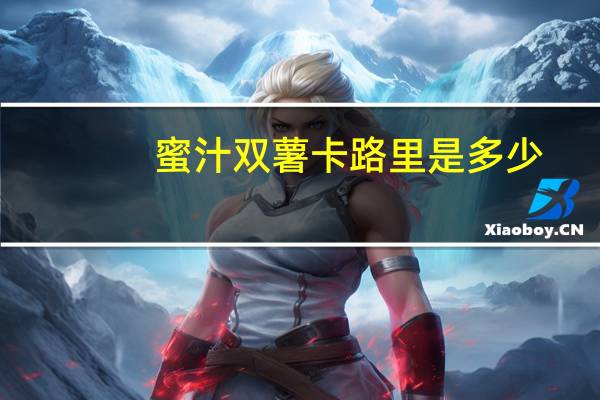 蜜汁双薯卡路里是多少