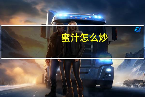 蜜汁怎么炒