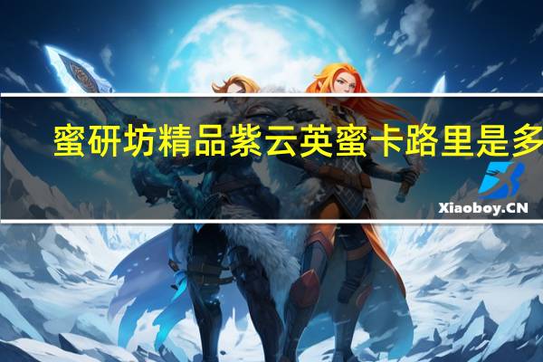 蜜研坊 精品紫云英蜜卡路里是多少