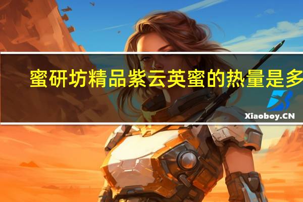 蜜研坊 精品紫云英蜜的热量是多少