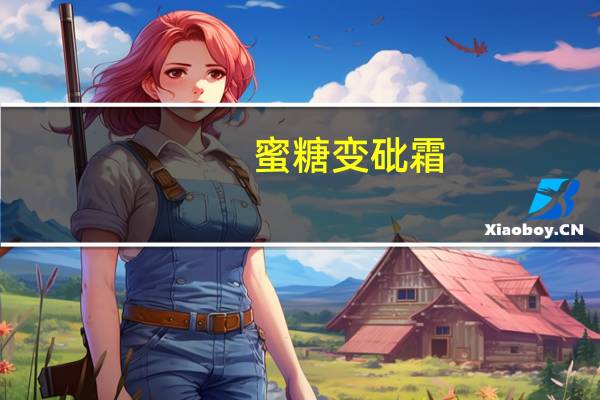 蜜糖变砒霜：房地产商票持续逾期