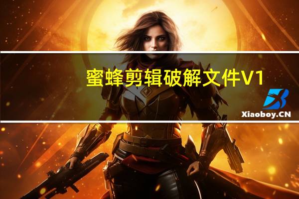 蜜蜂剪辑破解文件 V1.7.0.12 绿色免费版（蜜蜂剪辑破解文件 V1.7.0.12 绿色免费版功能简介）