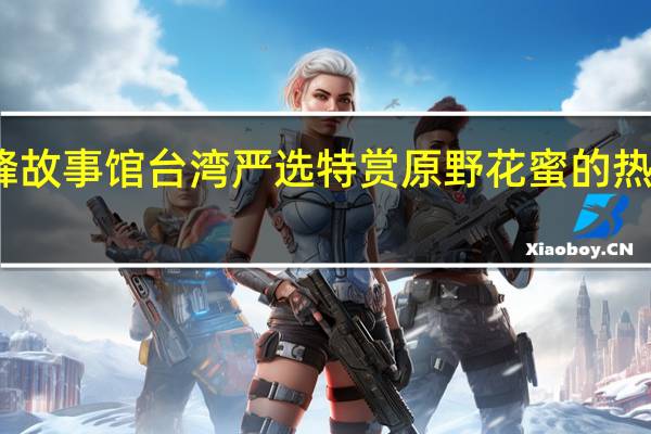 蜜蜂故事馆 台湾严选特赏原野花蜜的热量是多少