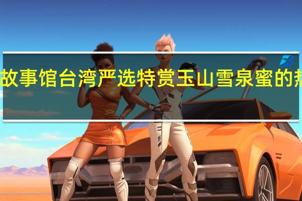 蜜蜂故事馆 台湾严选特赏玉山雪泉蜜的热量是多少