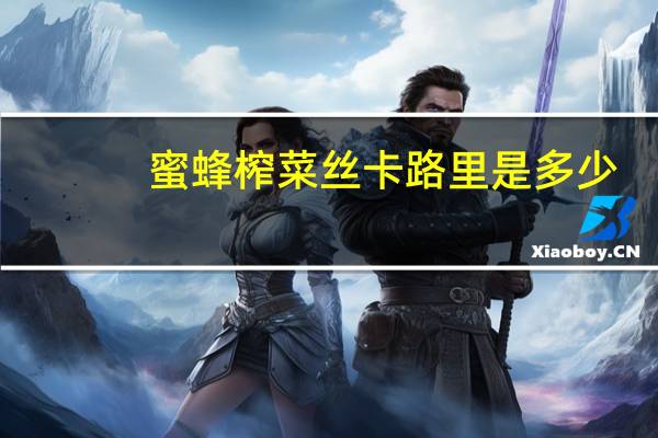 蜜蜂 榨菜丝卡路里是多少