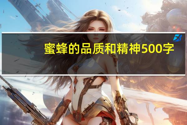 蜜蜂的品质和精神500字（蜜蜂的品质和精神）