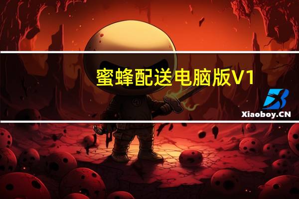 蜜蜂配送电脑版 V1.0.22 免费PC版（蜜蜂配送电脑版 V1.0.22 免费PC版功能简介）