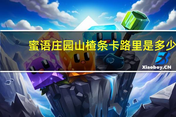 蜜语庄园 山楂条卡路里是多少