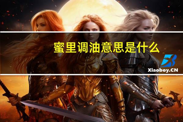 蜜里调油意思是什么
